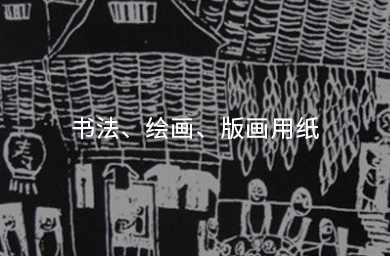 書(shū)法、繪畫(huà)、版畫(huà)用紙