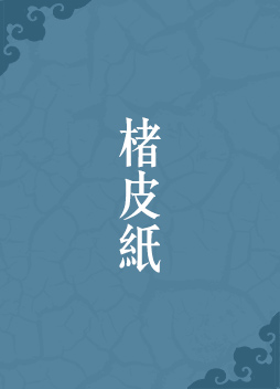 楮皮紙